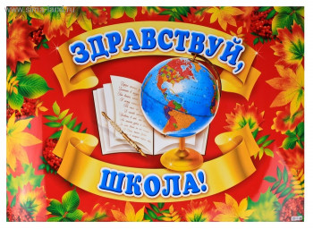 ​---Здравствуй школа---