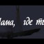 ​---О МАМЕ---