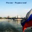 ---Родина моя---