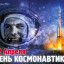 ​---День космонавтики---