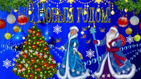 ---Новый год---