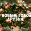 Для вас мои друзья!!!!!
