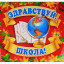 ​---Здравствуй школа---