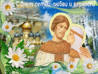 ---День семьи,--- Любви и верности!