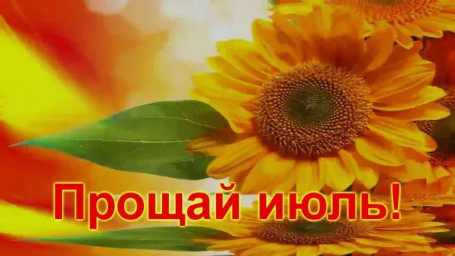 ​---Прощай, Июль---
