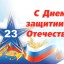 ---Защитникам Отечества---