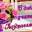 ​---С Днём Учителя---