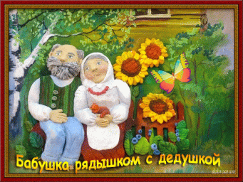 Бабулей и Бабулейка