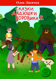 Сказки Дядюшки Боровика