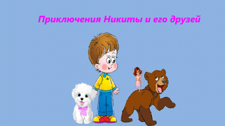 Приключения Никиты и его друзей.