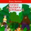 Сказки Дядюшки Боровика
