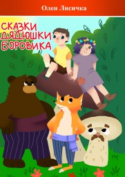 Сказки дядюшки Боровика