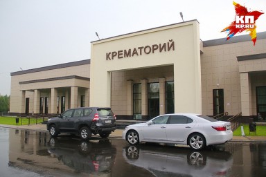 Ну как не выпить нам за новый крематорий!