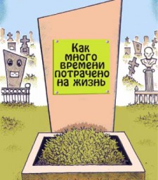 Как много времени потрачено на жизнь