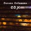 Сон