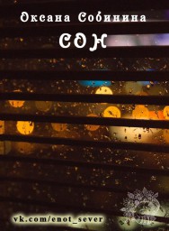 Сон