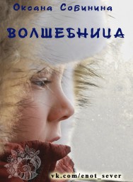 Волшебница