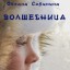 Волшебница