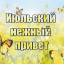 Ах, эти летние погожие деньки!