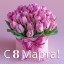 Вновь дарит март свой праздничный денёк