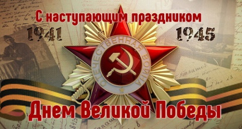 День Победы - девятое мая!