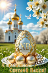 С Праздником Христова Воскресенья!