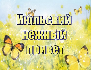 Ах, эти летние погожие деньки!