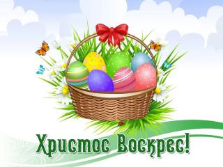 Пасха светлая Христова