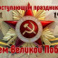 День Победы - девятое мая!
