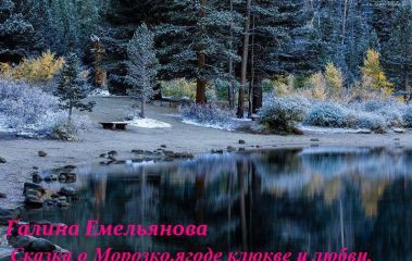 Сказка о Морозко, ягоде-клюкве и Любви