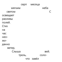 Ночной пейзаж. Калиграмма