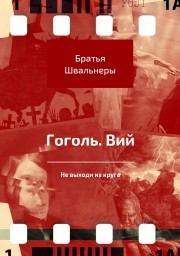 Гоголь. Вий