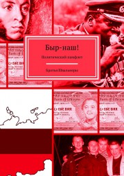 Быр-наш!