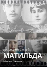 Матильда. Тайна дома Романовых