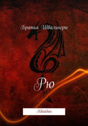 Рю (квайдан)