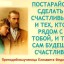 Пускай два сердца... от 19. 02. 2019