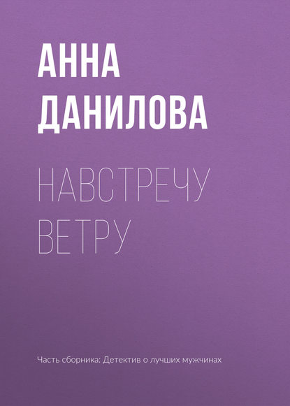 Анна Данилова. Навстречу ветру