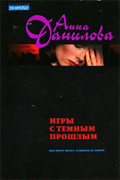 Анна Данилова. Игры с темным прошлым
