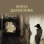Анна Данилова. Неаполитанская кошка