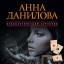 Анна Данилова. Одно преступное одиночество