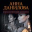 Анна Данилова. Плата за роль Джульетты