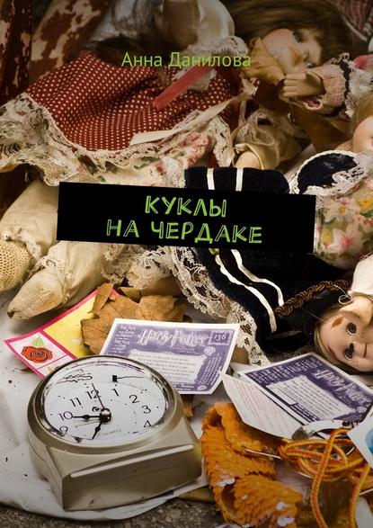 Анна Данилова. Куклы на чердаке