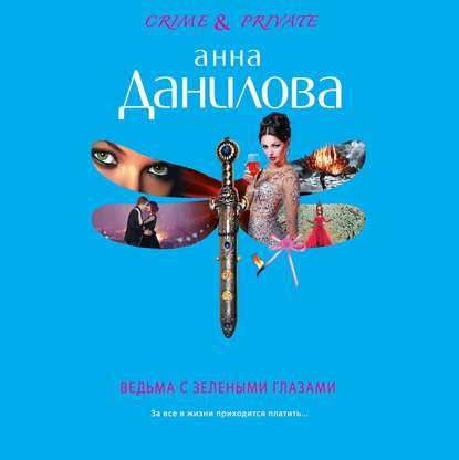 Анна Данилова. Ведьма с зелеными глазами