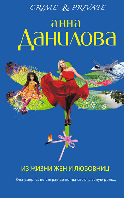 Анна Данилова. Из жизни жен и любовниц