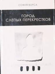 Город слепых перекрестков