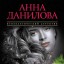 Анна Данилова. Убийство в соль минор