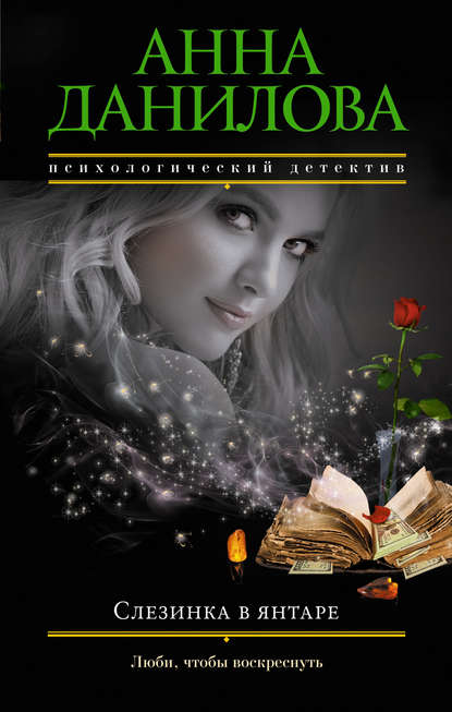 Анна Данилова. Слезинка в янтаре