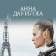Анна Данилова. Париж на час
