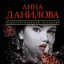 Анна Данилова. Черный пасодобль