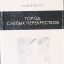 Город слепых перекрестков
